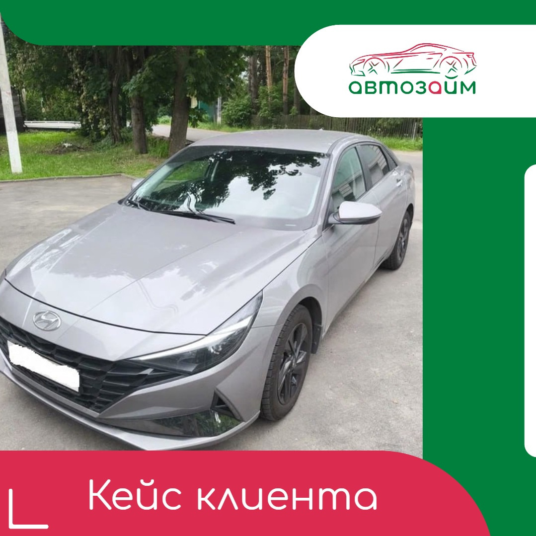 Ростов-на-Дону — город, где динамика и надёжность всегда в приоритете. Владелец Hyundai Elantra 2021 года обратился в компанию "Автозайм", чтобы решить свои финансовые вопросы. 